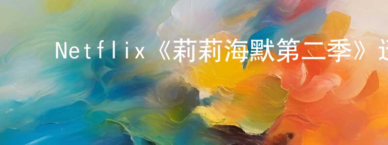 ﻿蔡雅的个人主页,﻿Netflix《莉莉海默第二季》迅雷下载/在线观看/百度云-都市/情感-美剧天堂